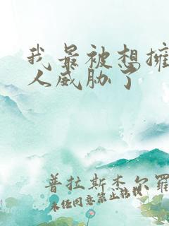 我最被想拥抱的人威胁了