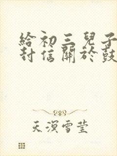 给初三儿子的一封信关于鼓励期望