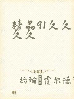 精品91久久久久久