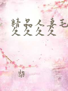 精品人妻毛片久久久久久