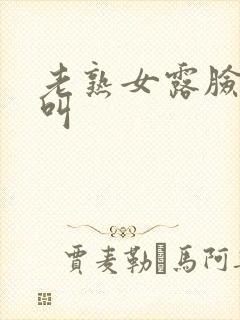 老熟女露脸嗷嗷叫