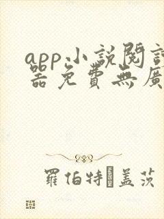 app小说阅读器免费无广告