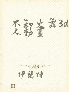 不知火舞3d同人动画