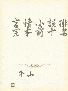 言情小说排行榜完本前十名完结