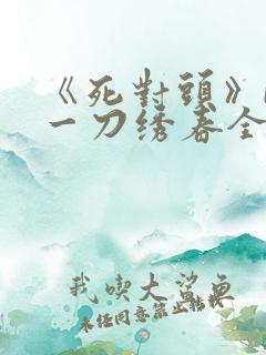 《死对头》by一刀绣春全文阅读