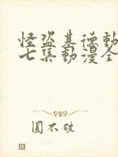 怪盗基德动漫第七集动漫全集免费观看高清