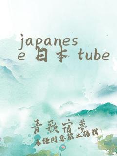 japanese 日本 tube 色系