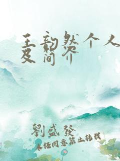 王韵然个人资料及简介