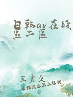 日韩av在线一区二区