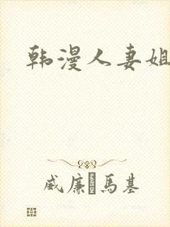 韩漫人妻姐姐