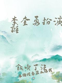 李奎勇扮演者是谁