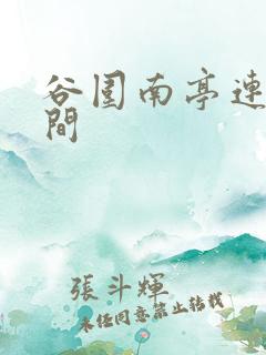 谷围南亭连载时间