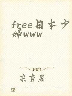 free日本少妇www