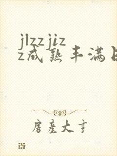 jlzzjizz成熟丰满日本少妇