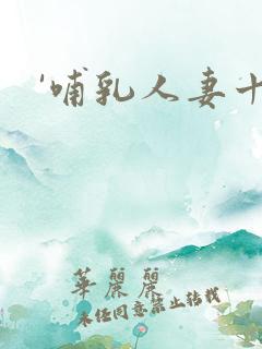 '哺乳人妻十区