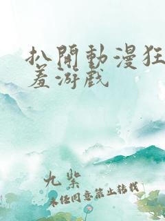 扒开动漫狂揉羞羞游戏