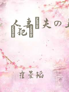 人妻が夫の上司に犯さ