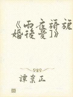 《雨夜旖旎[先婚后爱]》