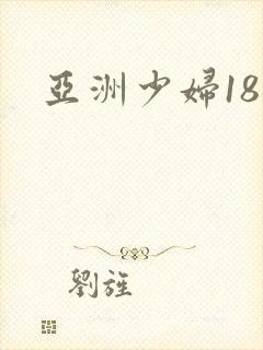 亚洲少妇18