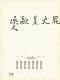 操欧美大屁股女人