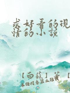 求好看的现代言情的小说