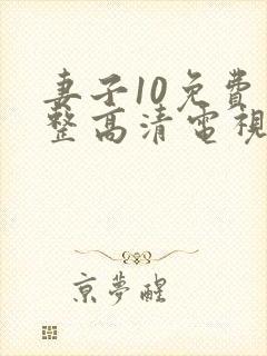 妻子10免费完整高清电视剧在线看