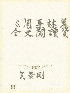 《周平林慕雪》全文阅读资源