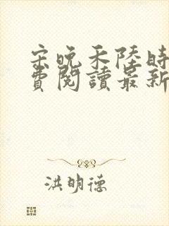 宋晚禾陆时衍免费阅读最新章节更新