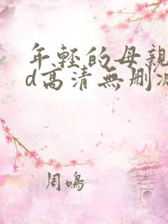 年轻的母亲4hd高清无删减在线观看