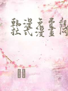 韩漫免费观看下拉式漫画网站推荐