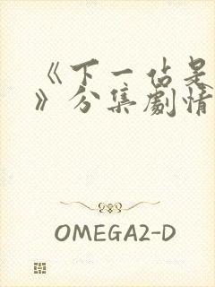 《下一站是幸福》分集剧情