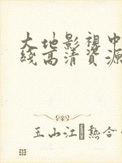 大地影视中文在线高清资源二5在线观看免费
