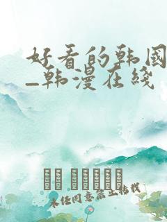 好看的韩国漫画_韩漫在线