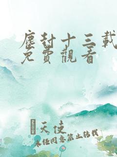 尘封十三载全集免费观看