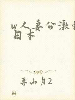 w人妻公激情の日本