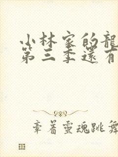 小林家的龙女仆第三季还有吗