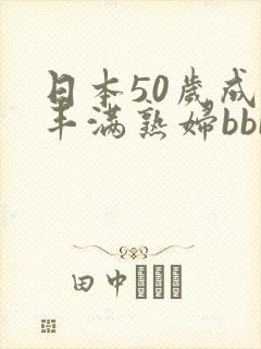 日本50岁成熟丰满熟妇bbb