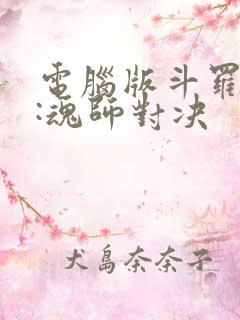 电脑版斗罗大陆:魂师对决