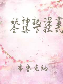 妖神记漫画免费全集下拉式漫画6漫画网