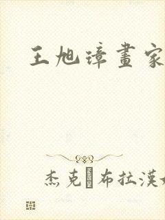 王旭璋画家简介