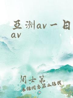 亚洲av一日韩av