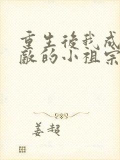 重生后我成了宿敌的小祖宗