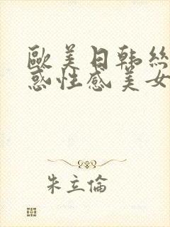 欧美日韩丝袜诱惑性感美女一区二区