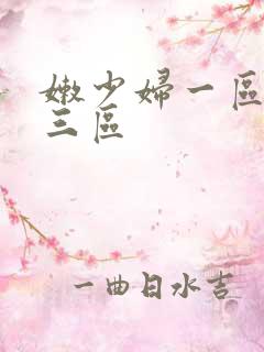 嫩少妇一区二区三区