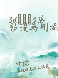 3dとイン3集动漫无删减