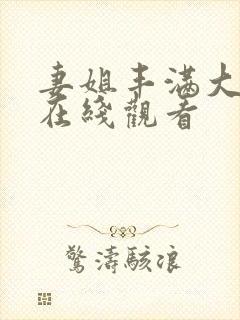 妻姐丰满大尺度在线观看