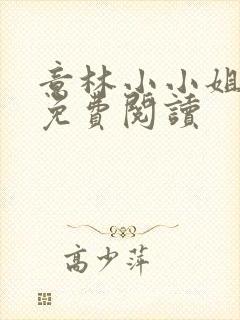 意林小小姐书籍免费阅读