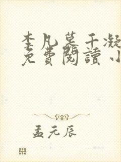 李凡慕千凝全文免费阅读 小说