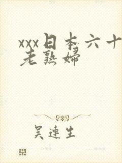 xxx日本六十老熟妇