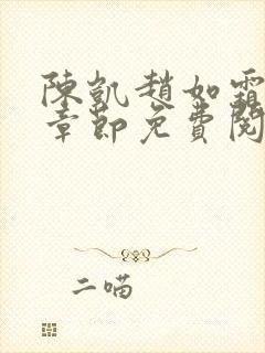 陈凯赵如霜最新章节免费阅读